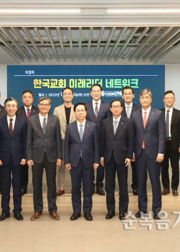 한국교회 미래리더 네트워크 3차 모임